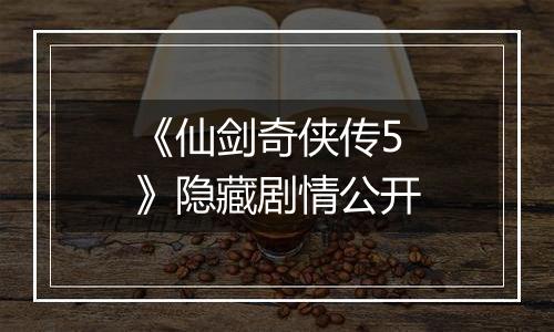 《仙剑奇侠传5》隐藏剧情公开