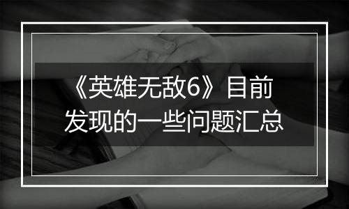 《英雄无敌6》目前发现的一些问题汇总