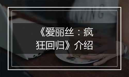 《爱丽丝：疯狂回归》介绍