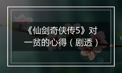 《仙剑奇侠传5》对一贫的心得（剧透）