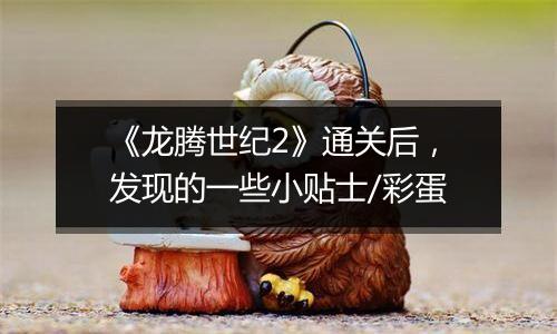 《龙腾世纪2》通关后，发现的一些小贴士/彩蛋