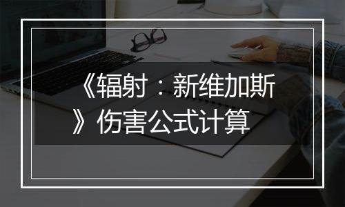 《辐射：新维加斯》伤害公式计算