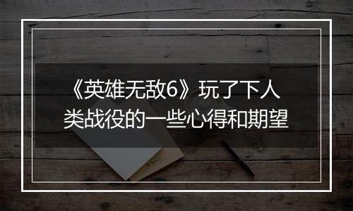 《英雄无敌6》玩了下人类战役的一些心得和期望