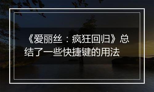 《爱丽丝：疯狂回归》总结了一些快捷键的用法