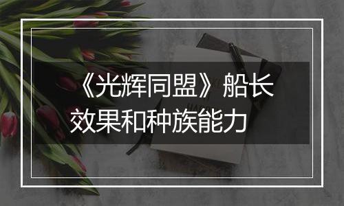 《光辉同盟》船长效果和种族能力