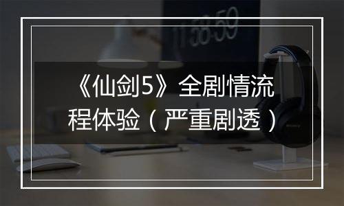 《仙剑5》全剧情流程体验（严重剧透）