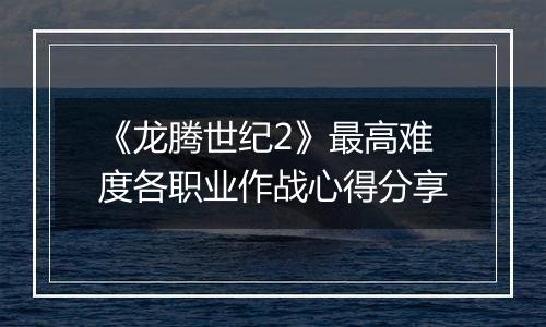 《龙腾世纪2》最高难度各职业作战心得分享