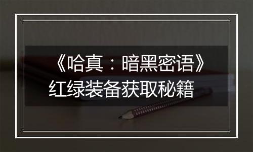 《哈真：暗黑密语》红绿装备获取秘籍