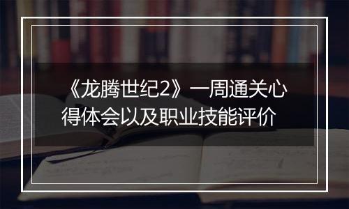 《龙腾世纪2》一周通关心得体会以及职业技能评价