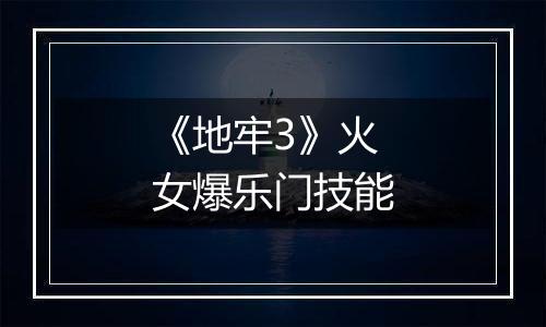 《地牢3》火女爆乐门技能