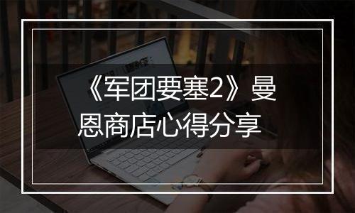 《军团要塞2》曼恩商店心得分享