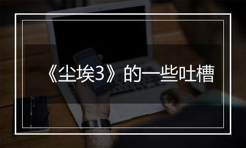 《尘埃3》的一些吐槽