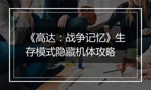 《高达：战争记忆》生存模式隐藏机体攻略