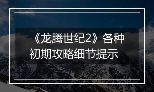 《龙腾世纪2》各种初期攻略细节提示