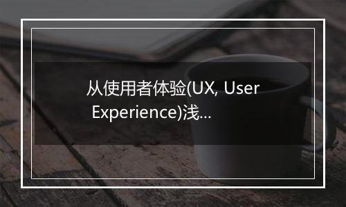 从使用者体验(UX, User Experience)浅谈仙五的二大原罪