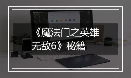 《魔法门之英雄无敌6》秘籍