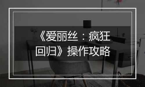 《爱丽丝：疯狂回归》操作攻略