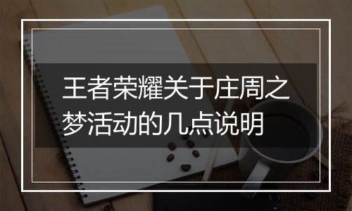 王者荣耀关于庄周之梦活动的几点说明