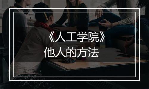 《人工学院》他人的方法