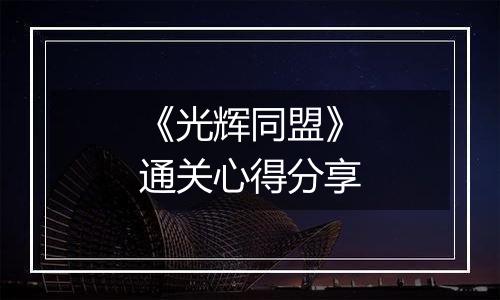 《光辉同盟》通关心得分享