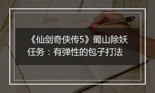 《仙剑奇侠传5》蜀山除妖任务：有弹性的包子打法
