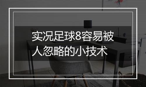 实况足球8容易被人忽略的小技术