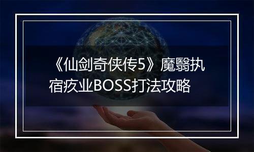 《仙剑奇侠传5》魔翳执宿疚业BOSS打法攻略