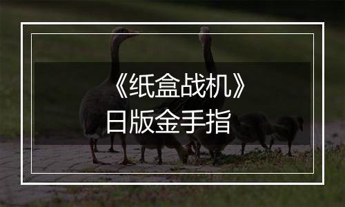 《纸盒战机》日版金手指