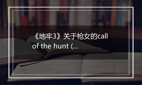 《地牢3》关于枪女的call of the hunt (呼唤) 技能