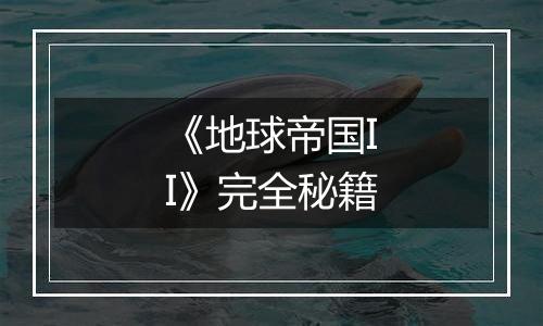 《地球帝国II》完全秘籍