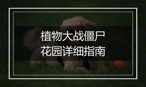 植物大战僵尸花园详细指南