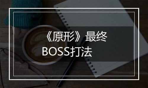 《原形》最终BOSS打法