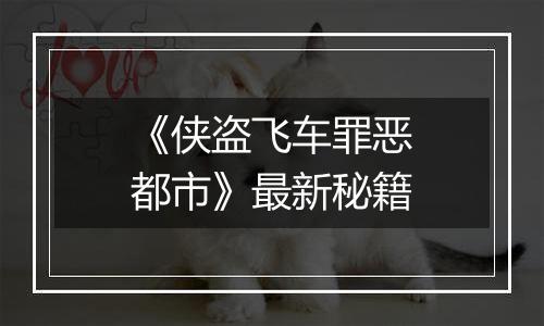 《侠盗飞车罪恶都市》最新秘籍