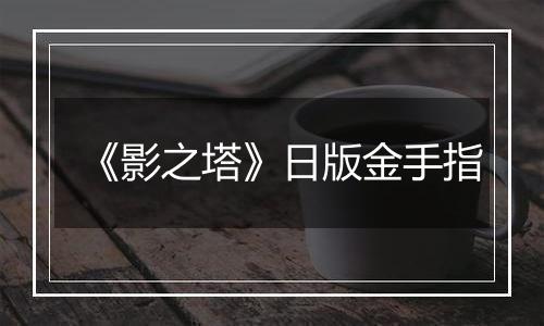 《影之塔》日版金手指