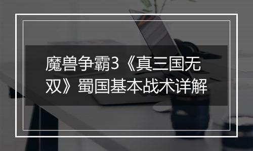 魔兽争霸3《真三国无双》蜀国基本战术详解