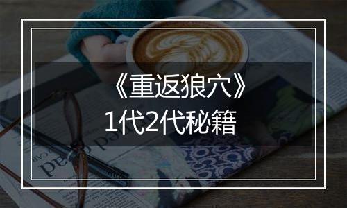 《重返狼穴》1代2代秘籍