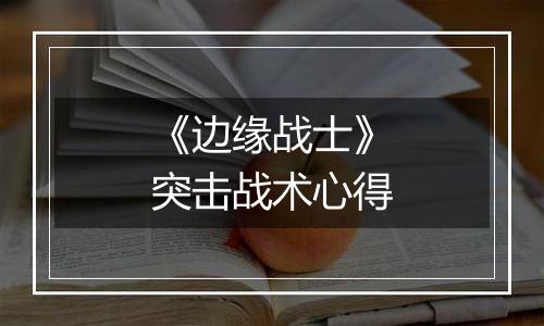 《边缘战士》突击战术心得