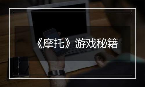 《摩托》游戏秘籍