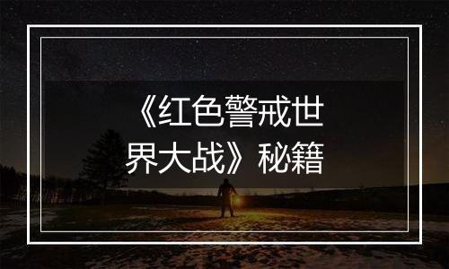 《红色警戒世界大战》秘籍