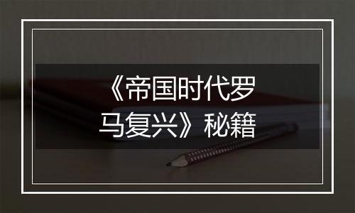 《帝国时代罗马复兴》秘籍