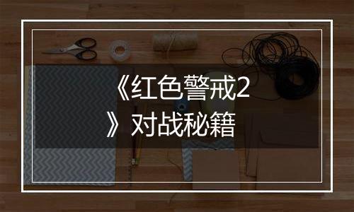 《红色警戒2》对战秘籍