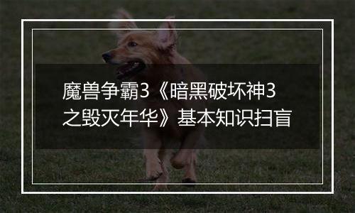 魔兽争霸3《暗黑破坏神3之毁灭年华》基本知识扫盲