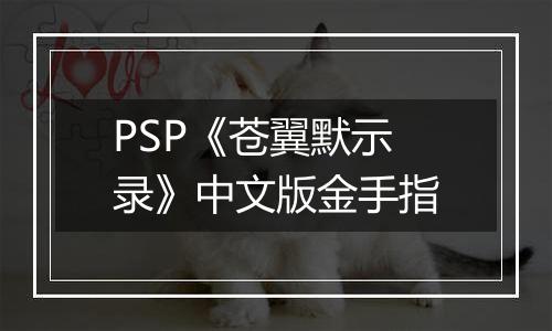 PSP《苍翼默示录》中文版金手指