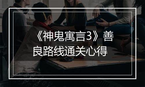 《神鬼寓言3》善良路线通关心得