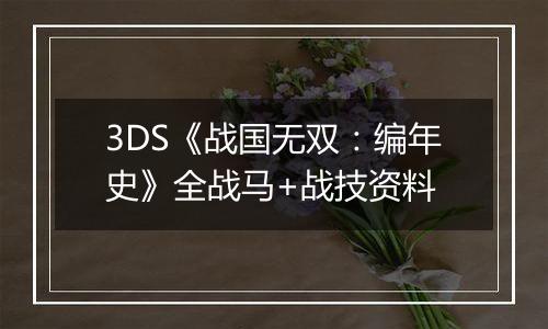 3DS《战国无双：编年史》全战马+战技资料