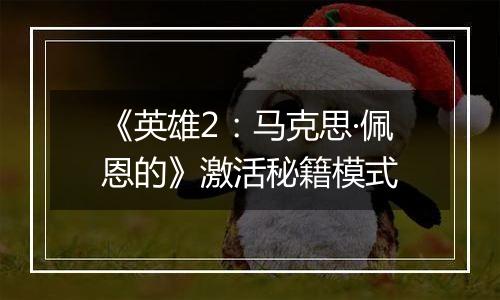 《英雄2：马克思·佩恩的》激活秘籍模式