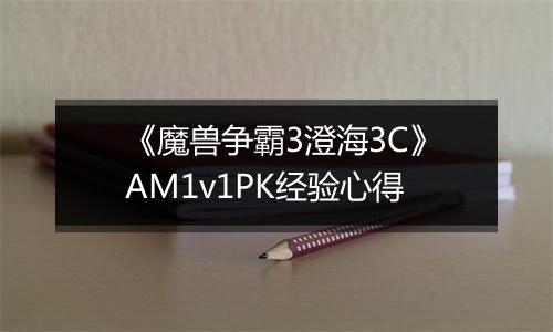 《魔兽争霸3澄海3C》AM1v1PK经验心得