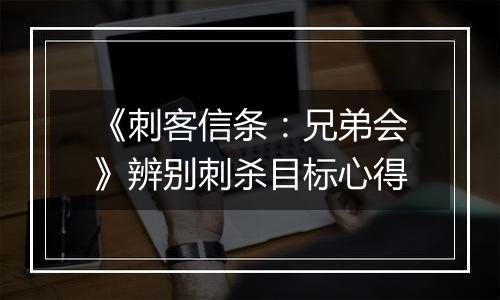 《刺客信条：兄弟会》辨别刺杀目标心得