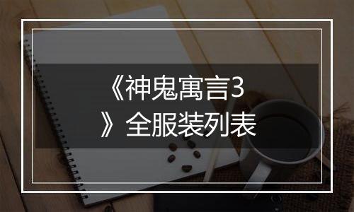 《神鬼寓言3》全服装列表