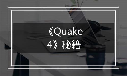 《Quake 4》秘籍